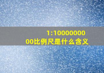 1:1000000000比例尺是什么含义