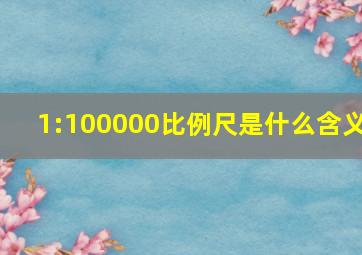 1:100000比例尺是什么含义