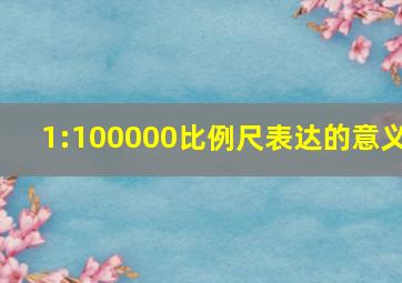 1:100000比例尺表达的意义