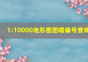 1:10000地形图图幅编号查询