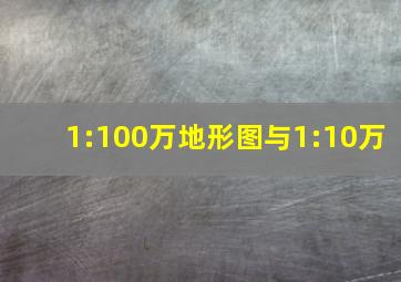 1:100万地形图与1:10万