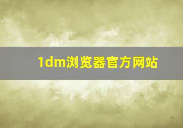 1dm浏览器官方网站