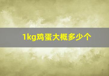 1kg鸡蛋大概多少个