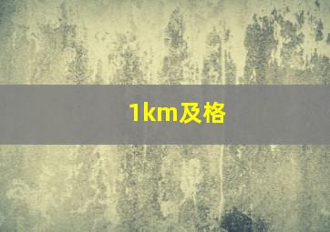 1km及格