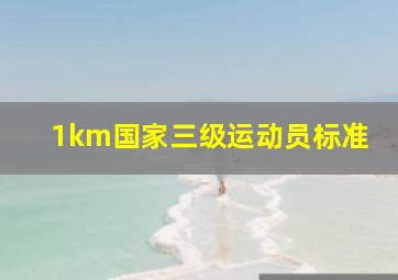 1km国家三级运动员标准