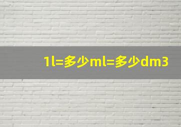 1l=多少ml=多少dm3