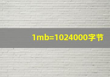 1mb=1024000字节