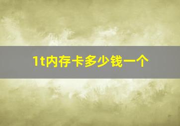 1t内存卡多少钱一个