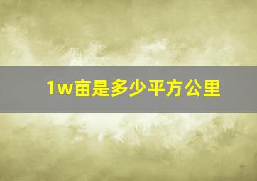 1w亩是多少平方公里