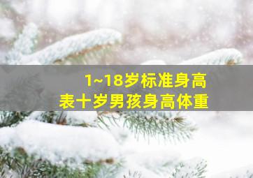 1~18岁标准身高表十岁男孩身高体重