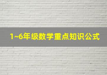 1~6年级数学重点知识公式