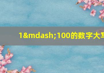 1—100的数字大写