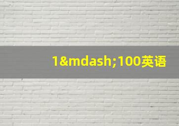 1—100英语