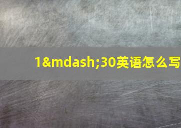 1—30英语怎么写