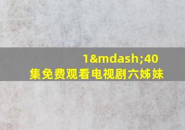 1—40集免费观看电视剧六姊妹