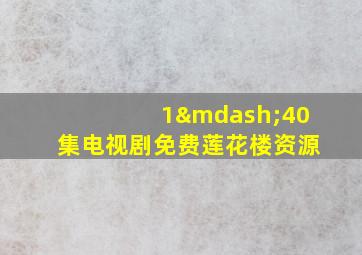 1—40集电视剧免费莲花楼资源