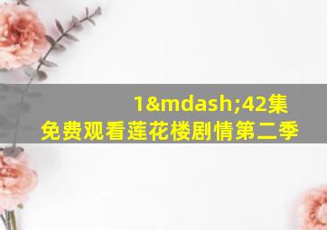 1—42集免费观看莲花楼剧情第二季