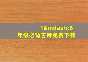 1—6年级必背古诗免费下载