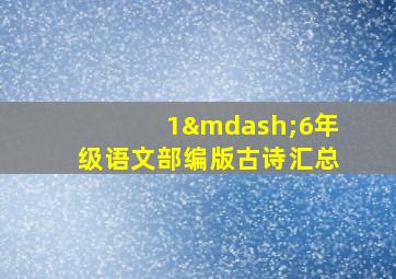 1—6年级语文部编版古诗汇总