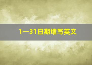 1―31日期缩写英文