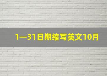 1―31日期缩写英文10月