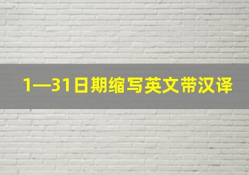 1―31日期缩写英文带汉译