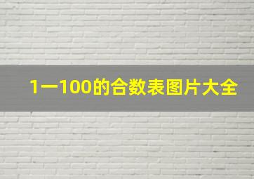 1一100的合数表图片大全