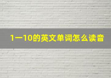 1一10的英文单词怎么读音