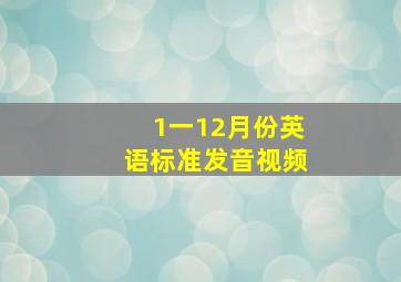 1一12月份英语标准发音视频