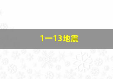 1一13地震