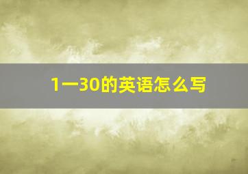 1一30的英语怎么写