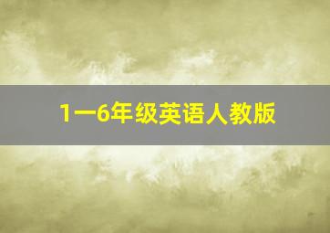 1一6年级英语人教版