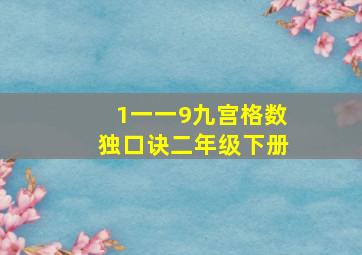 1一一9九宫格数独口诀二年级下册