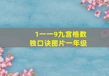 1一一9九宫格数独口诀图片一年级