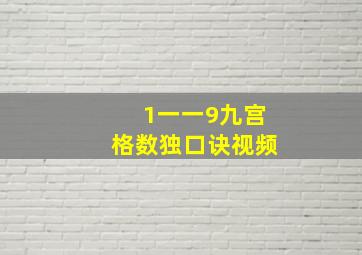 1一一9九宫格数独口诀视频