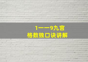 1一一9九宫格数独口诀讲解