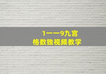 1一一9九宫格数独视频教学