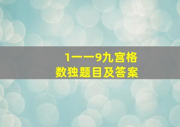 1一一9九宫格数独题目及答案