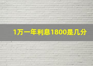 1万一年利息1800是几分