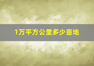 1万平方公里多少亩地