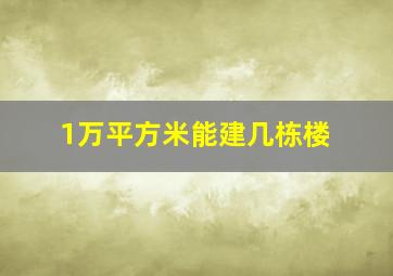 1万平方米能建几栋楼