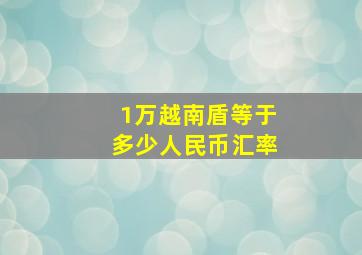 1万越南盾等于多少人民币汇率