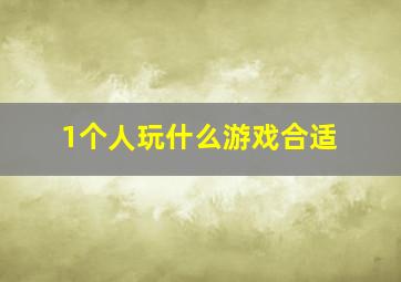 1个人玩什么游戏合适