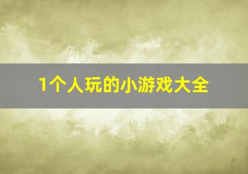 1个人玩的小游戏大全