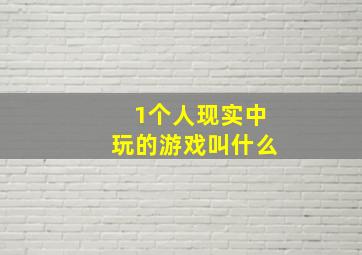 1个人现实中玩的游戏叫什么