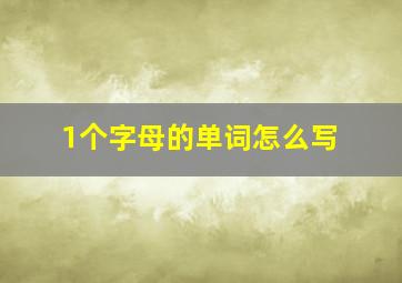 1个字母的单词怎么写