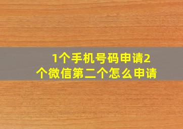 1个手机号码申请2个微信第二个怎么申请