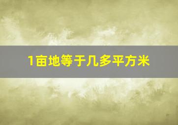 1亩地等于几多平方米