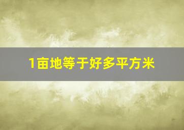 1亩地等于好多平方米