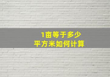 1亩等于多少平方米如何计算